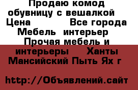 Продаю комод,обувницу с вешалкой. › Цена ­ 4 500 - Все города Мебель, интерьер » Прочая мебель и интерьеры   . Ханты-Мансийский,Пыть-Ях г.